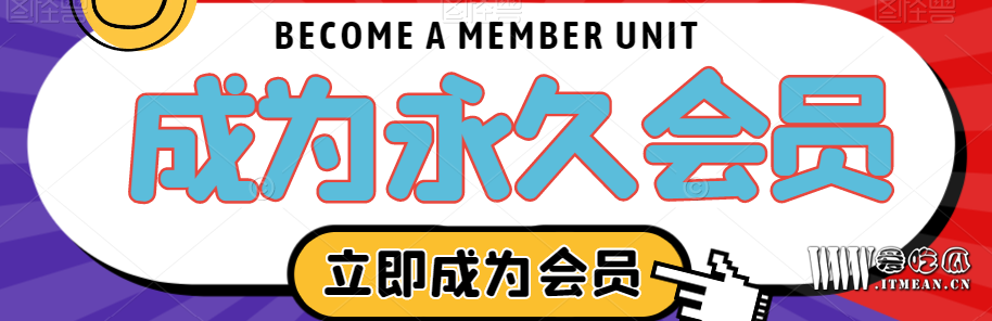 成为会员.png