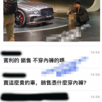 宾利女销售员不穿内内的吗？女销售为客户贴身讲解什么叫 “好车”